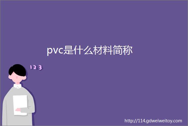 pvc是什么材料简称