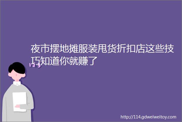 夜市摆地摊服装甩货折扣店这些技巧知道你就赚了