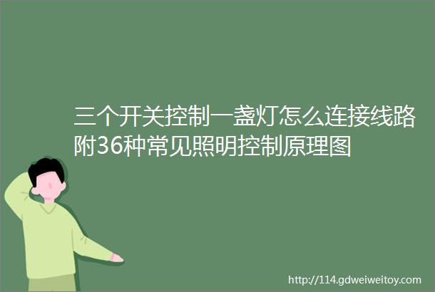 三个开关控制一盏灯怎么连接线路附36种常见照明控制原理图