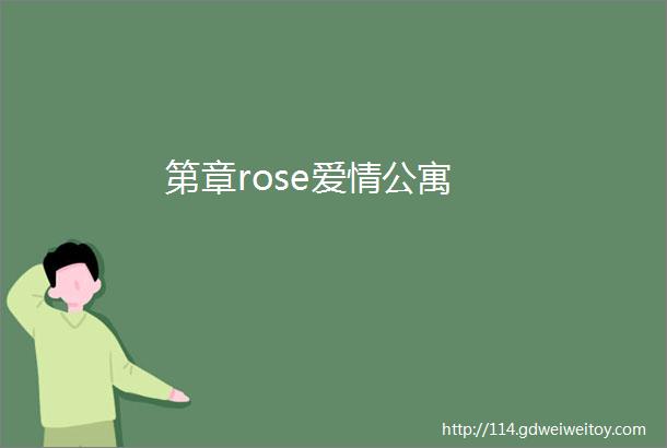 第章rose爱情公寓