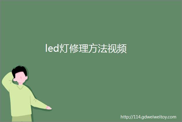 led灯修理方法视频