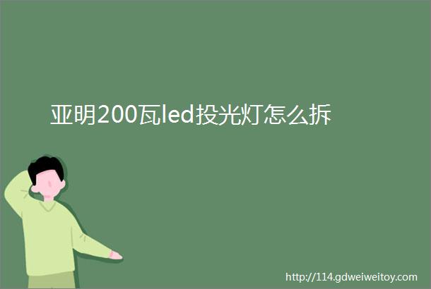 亚明200瓦led投光灯怎么拆