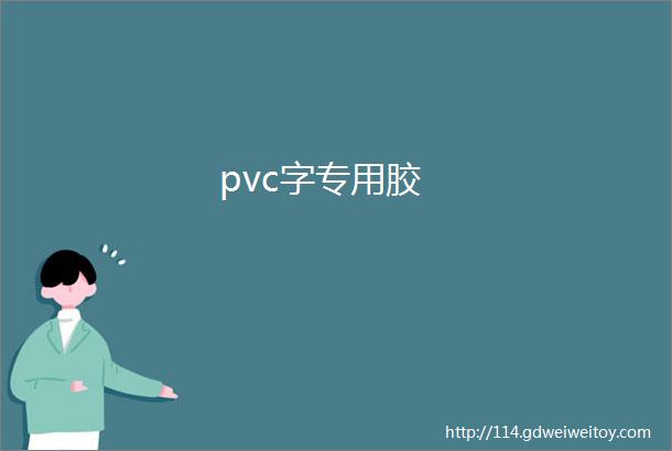 pvc字专用胶