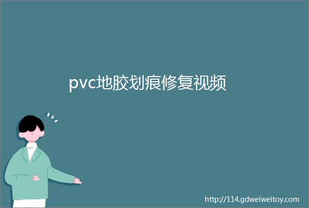 pvc地胶划痕修复视频