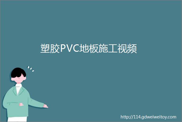 塑胶PVC地板施工视频